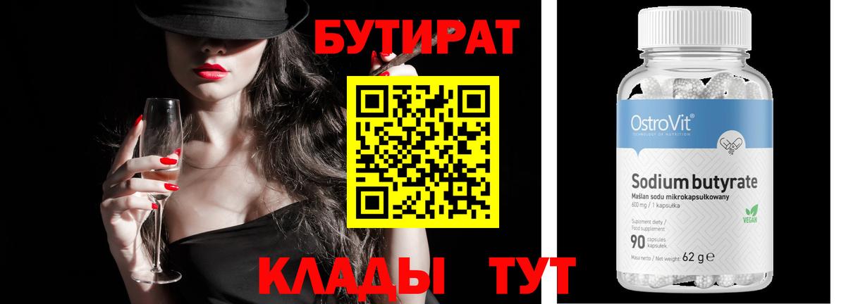 Бутират бутандиол  Бутират  Кунгур  Вход с VPN 